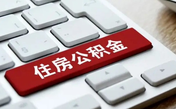 宁德济宁公积金代办（济宁代缴住房公积金）